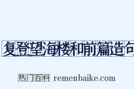 复登望海楼和前篇造句是什么意思的图片